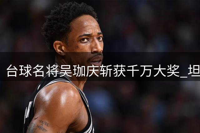 台球名将吴珈庆斩获千万大奖 坦言倍感幸运